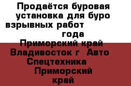 Продаётся буровая установка для буро-взрывных работ Soosan STD14E, 2013 года  - Приморский край, Владивосток г. Авто » Спецтехника   . Приморский край